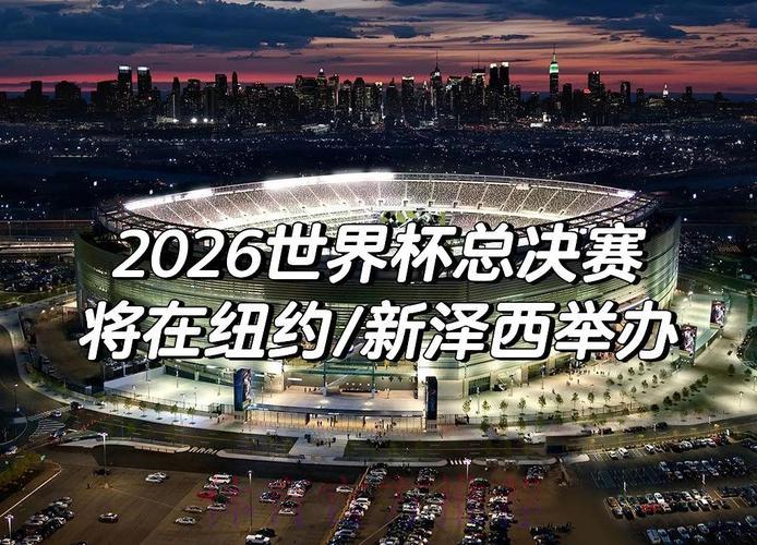 2026世界杯赛事趋势全面解析与前景展望